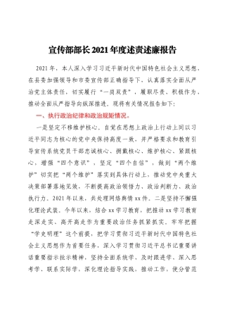 宣传部部长2021年度述责述廉报告