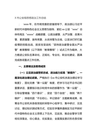 X市公安局思想政治工作总结