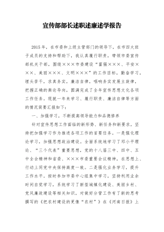 宣传部部长述职述廉述学报告