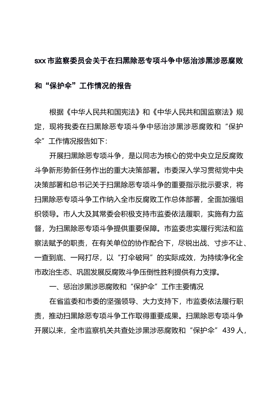 x市监察委员会关于在扫黑除恶专项斗争中惩治涉黑涉恶腐败和“保护伞”工作情况的报告_第1页