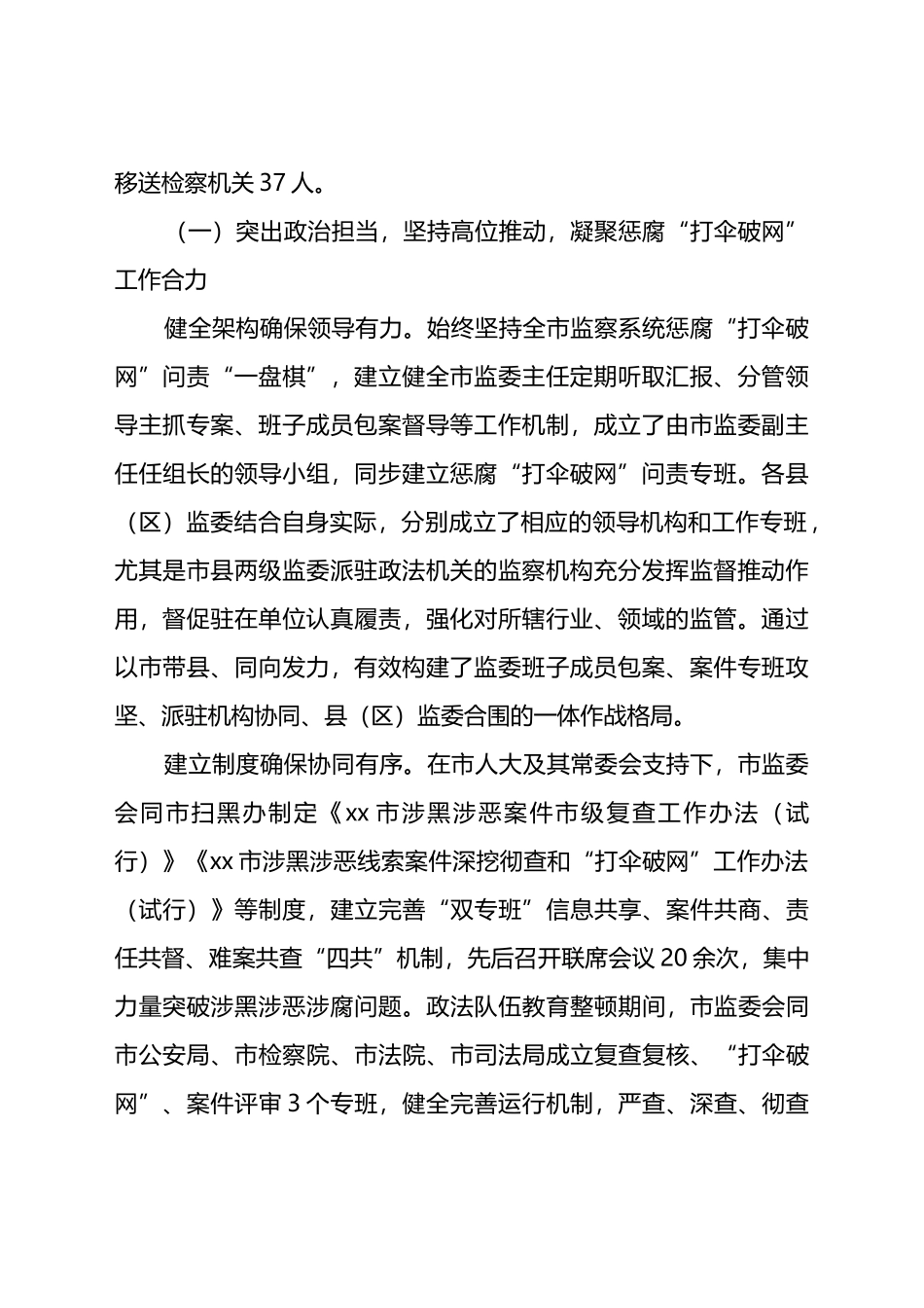 x市监察委员会关于在扫黑除恶专项斗争中惩治涉黑涉恶腐败和“保护伞”工作情况的报告_第2页