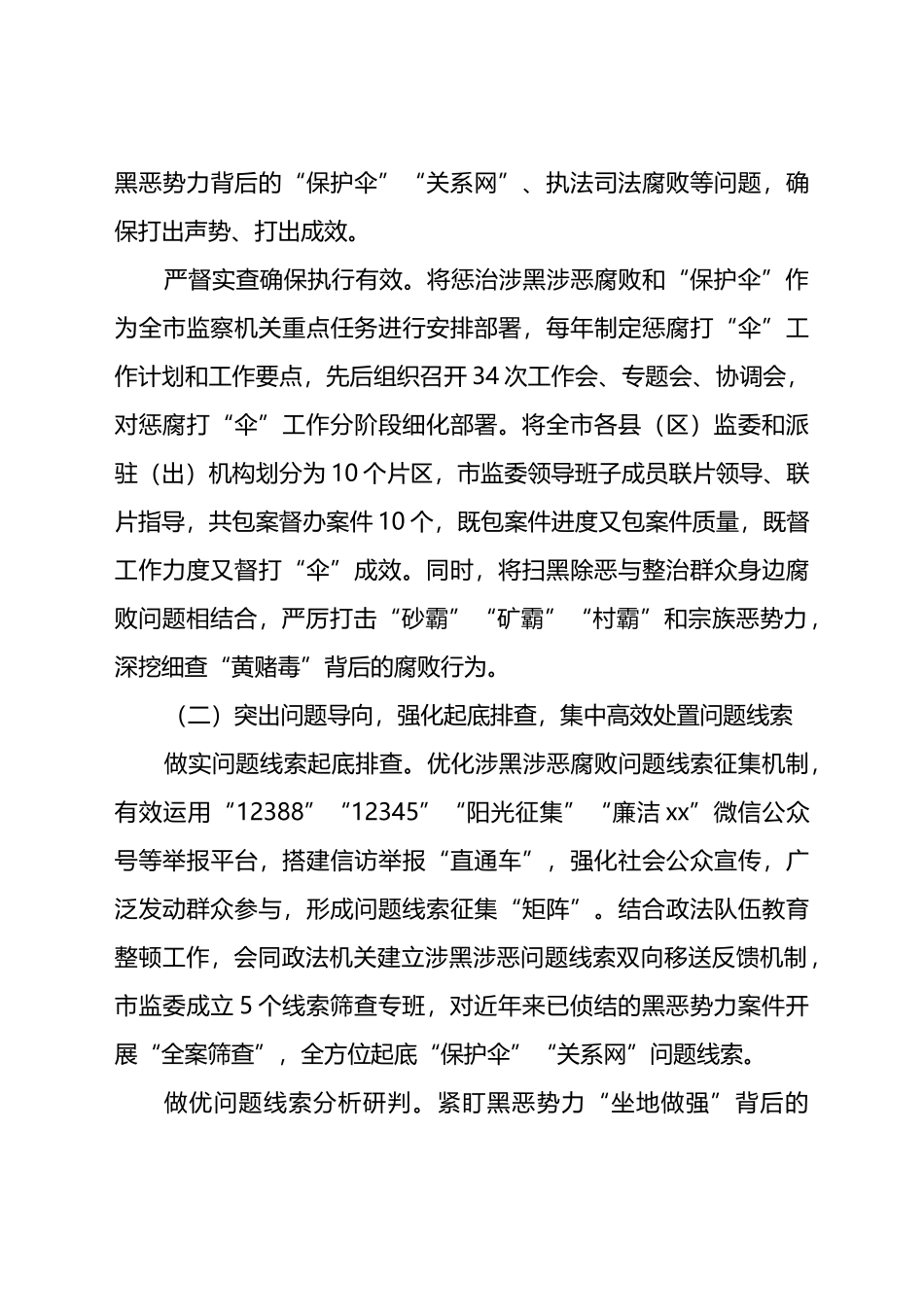 x市监察委员会关于在扫黑除恶专项斗争中惩治涉黑涉恶腐败和“保护伞”工作情况的报告_第3页