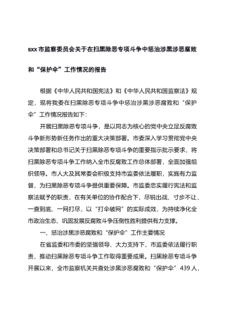 x市监察委员会关于在扫黑除恶专项斗争中惩治涉黑涉恶腐败和“保护伞”工作情况的报告