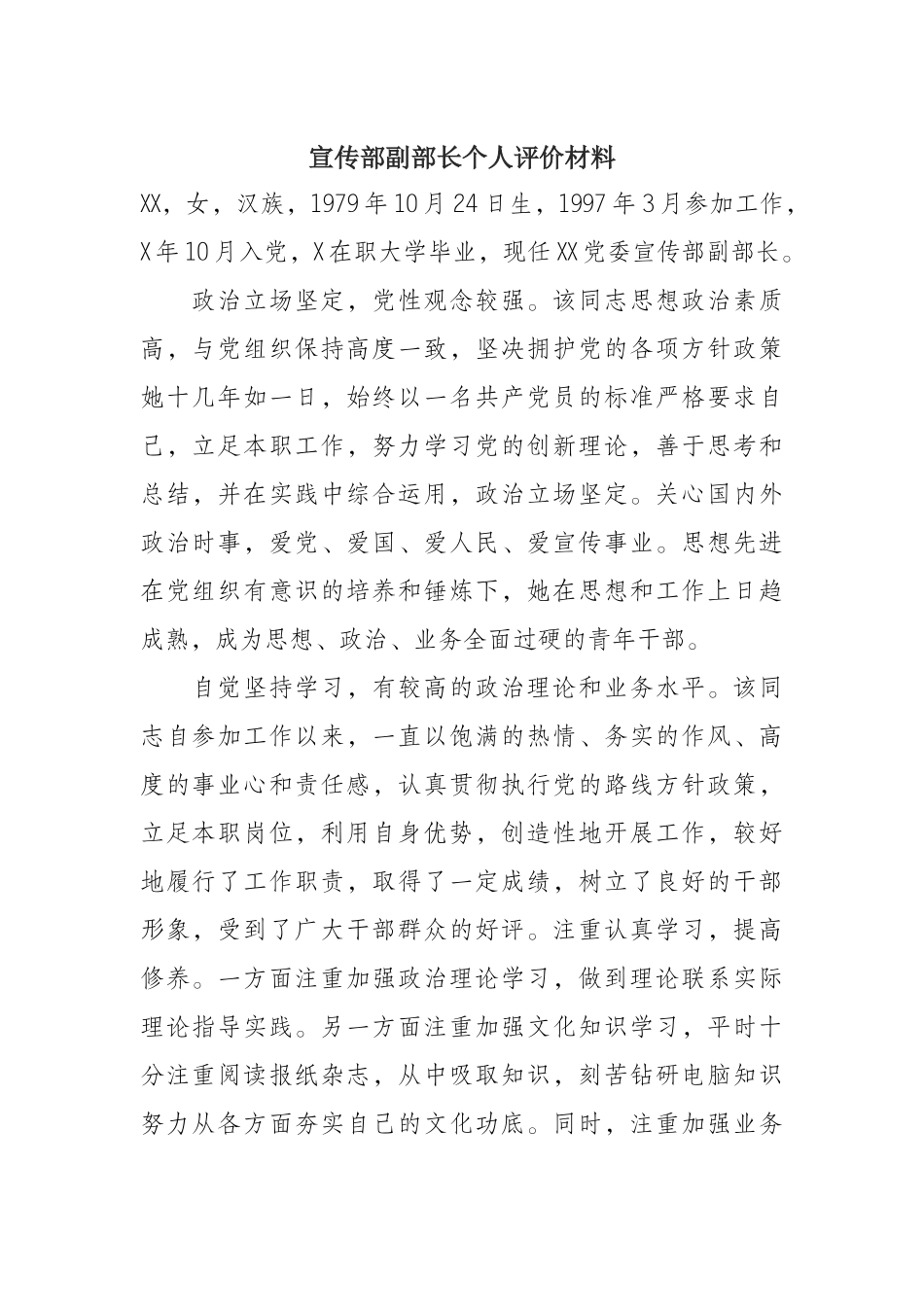 宣传部副部长个人评价材料_第1页