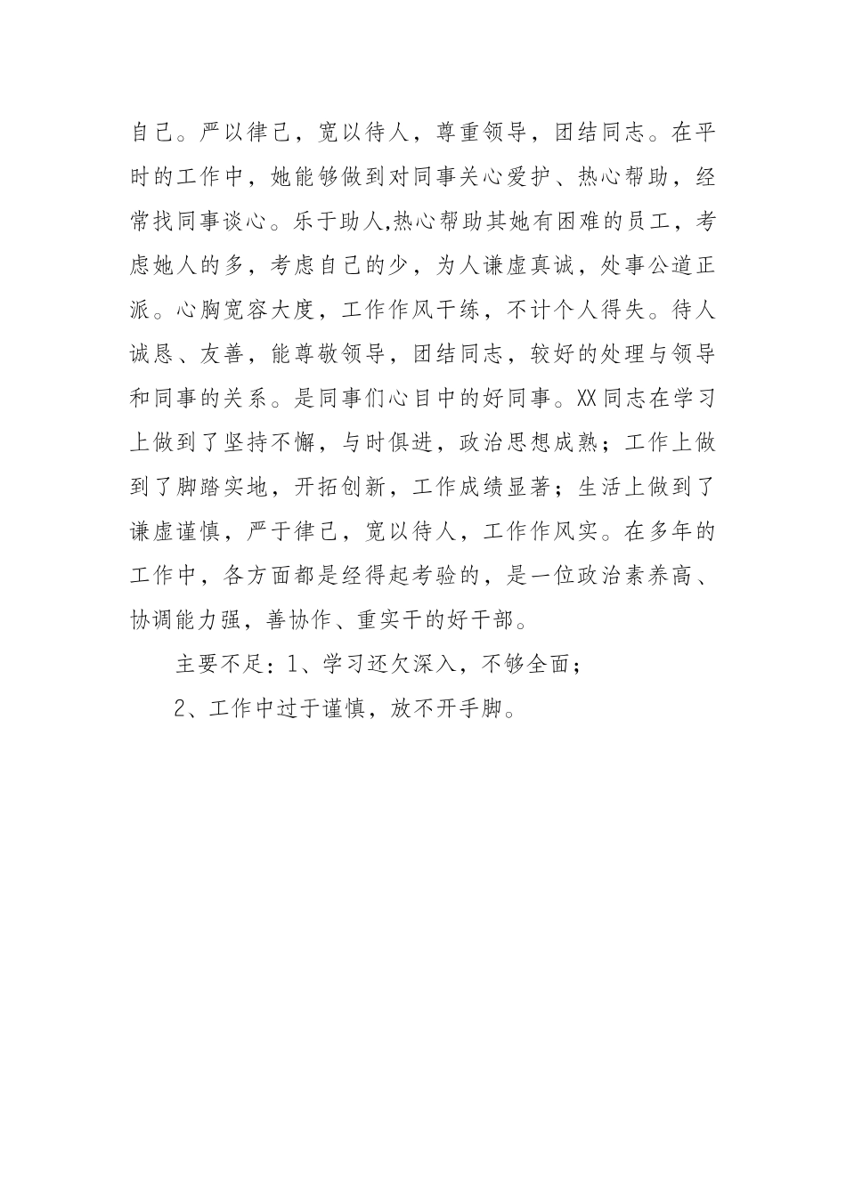 宣传部副部长个人评价材料_第3页