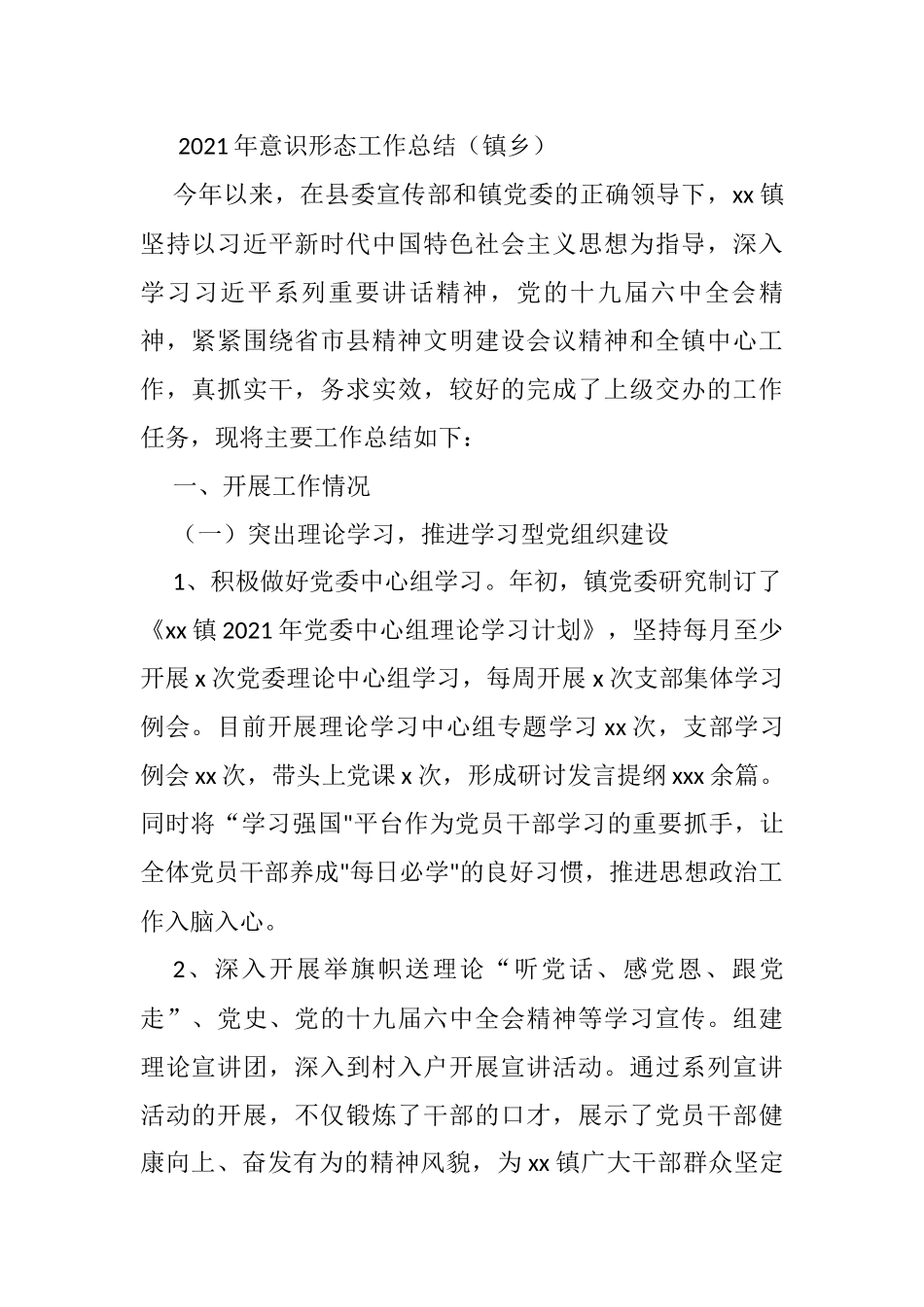 2021年意识形态工作总结（镇乡）_第1页