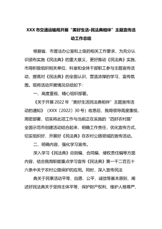 X市交通运输局开展“美好生活·民法典相伴”主题宣传活动工作总结