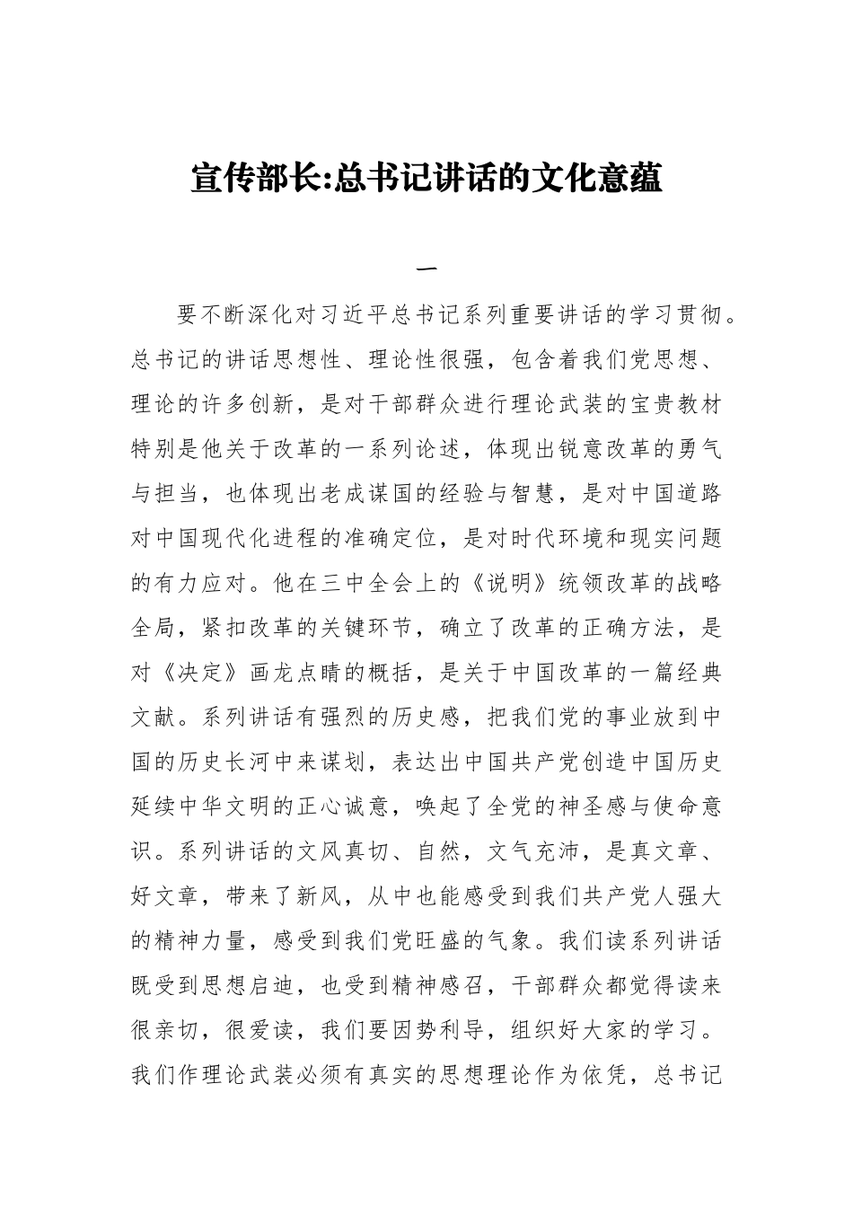 宣传部长：总书记讲话的文化意蕴_转换_第1页