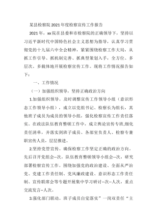 某县检察院2021年度检察宣传工作报告