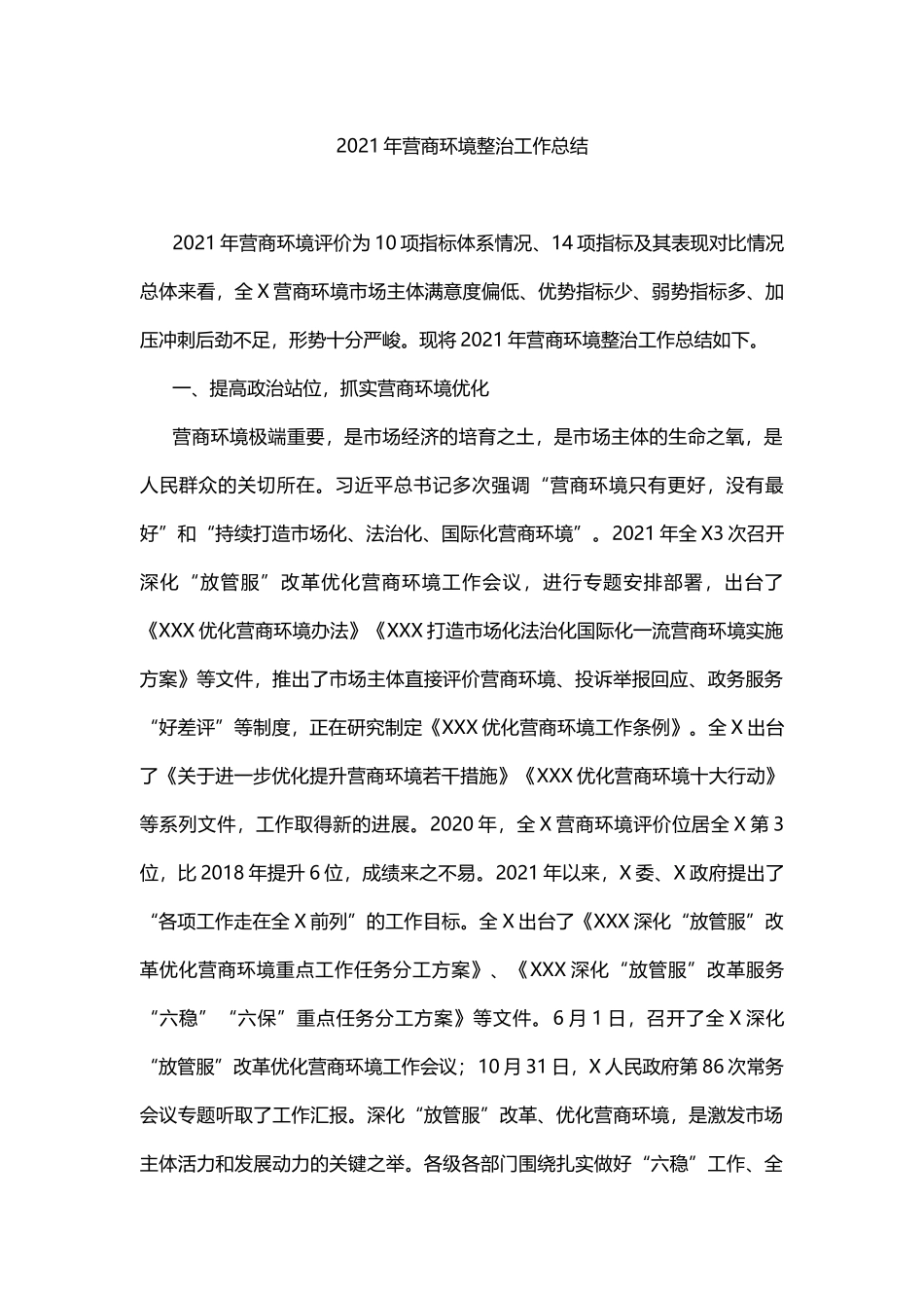 2021年营商环境整治工作总结_第1页