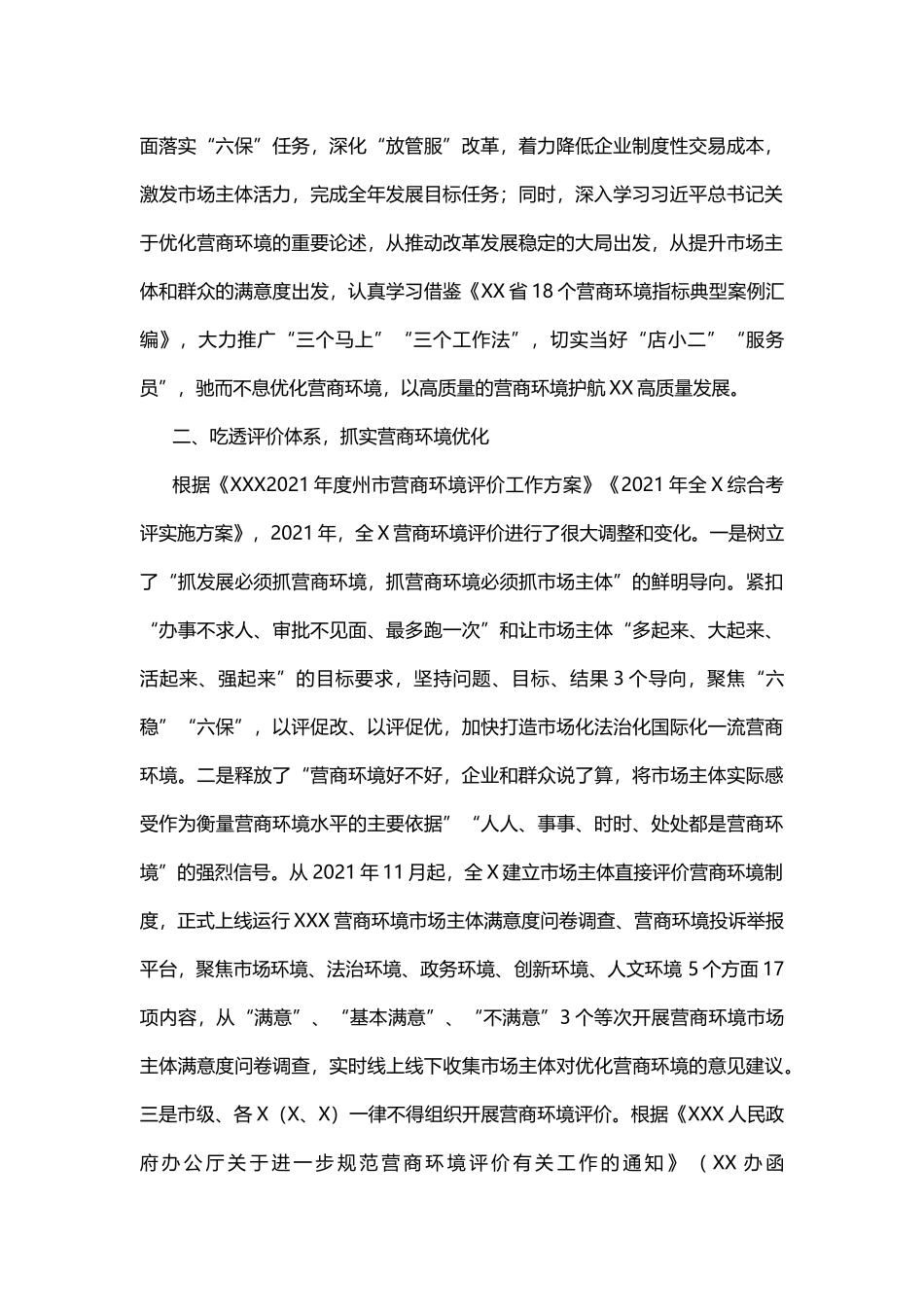 2021年营商环境整治工作总结_第2页