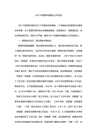 2021年营商环境整治工作总结