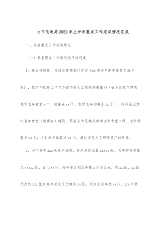 x市民政局2022年上半年重点工作完成情况汇报