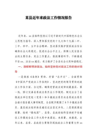 某县近年来政法工作情况报告