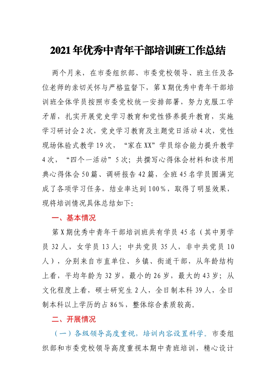 2021年优秀中青年干部培训班工作总结_第1页