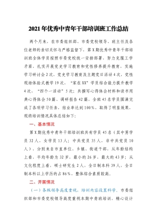 2021年优秀中青年干部培训班工作总结