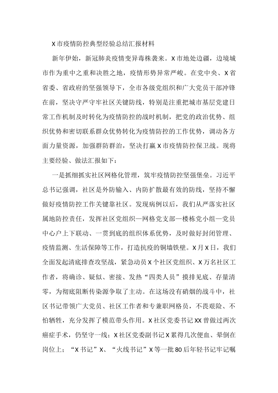 X市疫情防控典型经验总结汇报材料_第1页