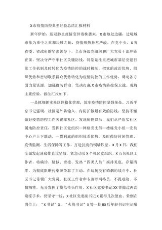 X市疫情防控典型经验总结汇报材料