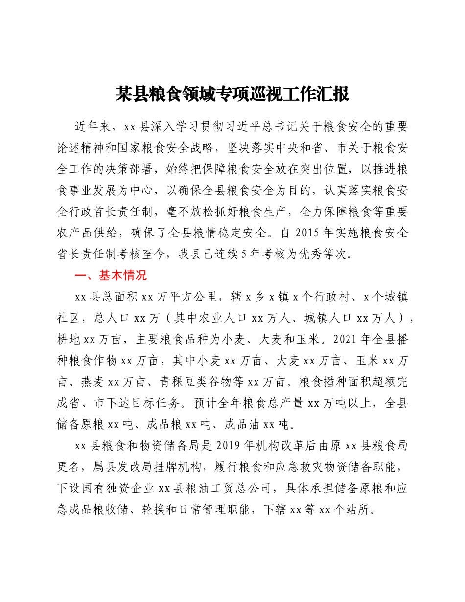 某县粮食领域专项巡视工作汇报_第1页