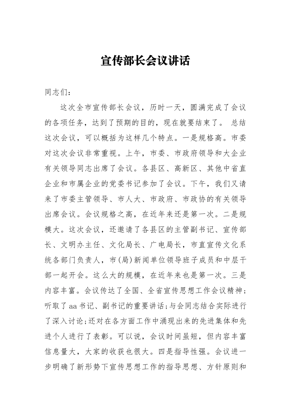 宣传部长会议讲话（三）_转换_第1页