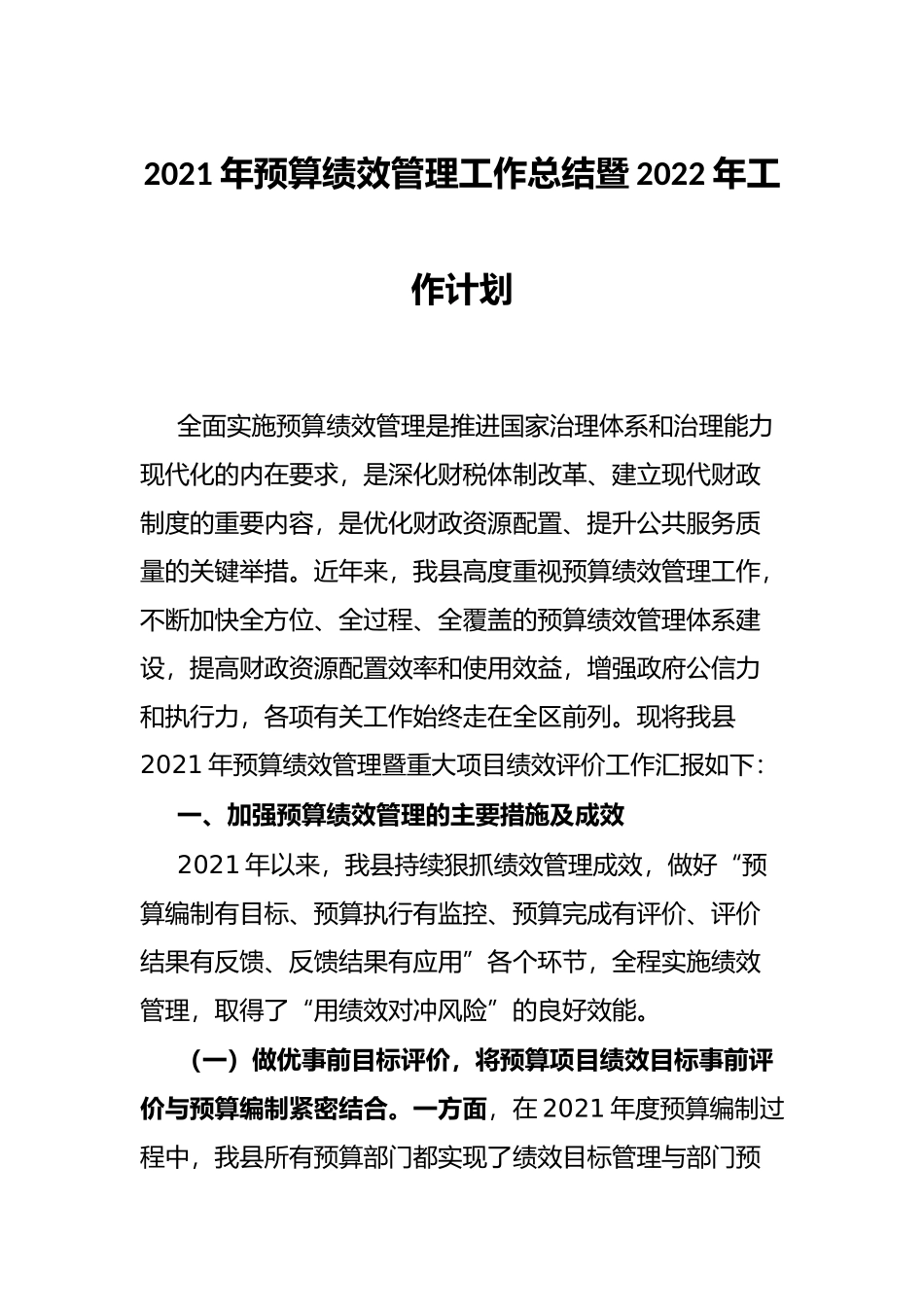 2021年预算绩效管理工作总结暨2022年工作计划_第1页