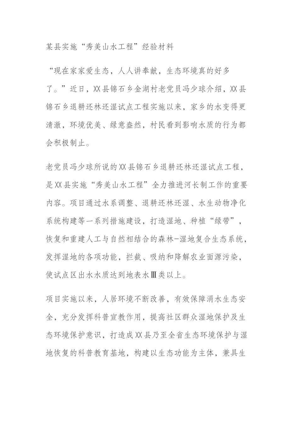 某县实施“秀美山水工程”经验材料_第1页