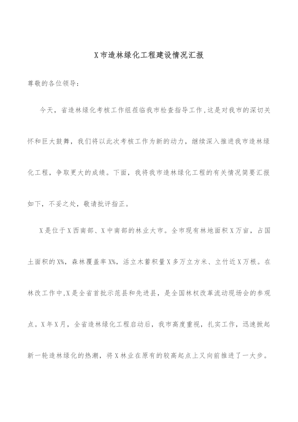 X市造林绿化工程建设情况汇报_第1页