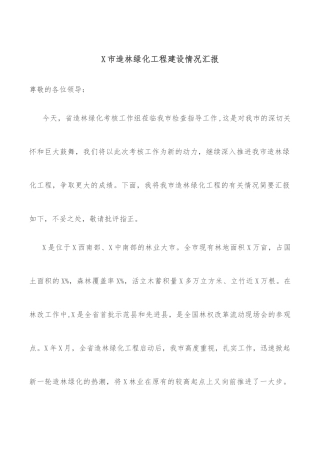 X市造林绿化工程建设情况汇报