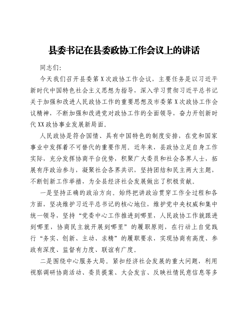 某县委书记在县委政协工作会议上的讲话_第1页