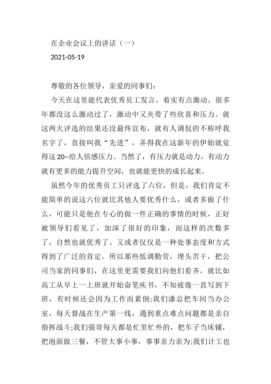 2021年在企业会议上的讲话（2篇）_第1页
