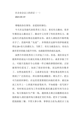 2021年在企业会议上的讲话（2篇）