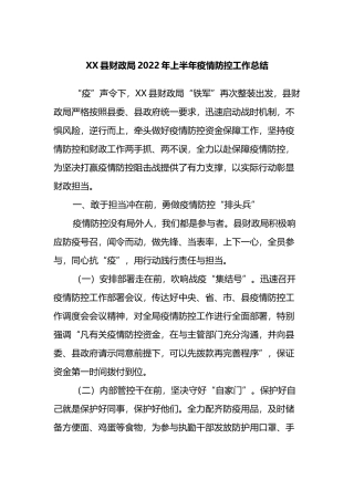 X县财政局2022年上半年疫情防控工作总结.docx