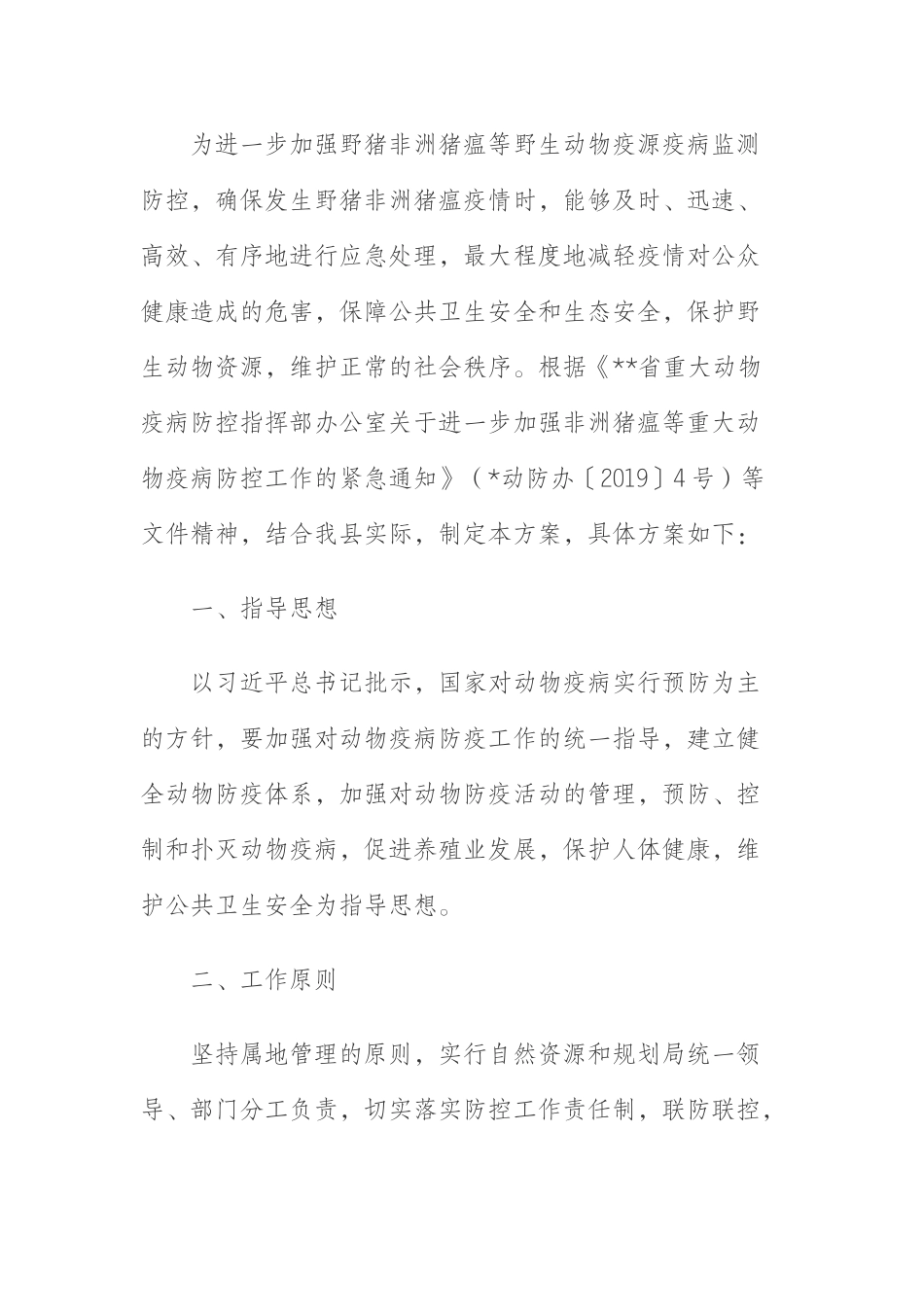 某县野猪非洲猪瘟防控工作实施方案_第1页
