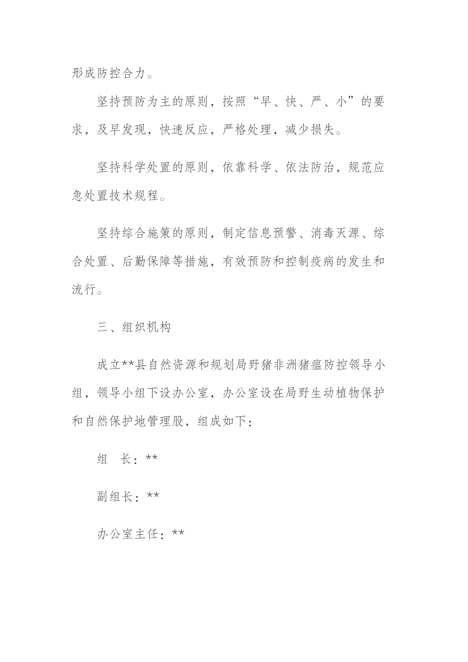 某县野猪非洲猪瘟防控工作实施方案_第2页