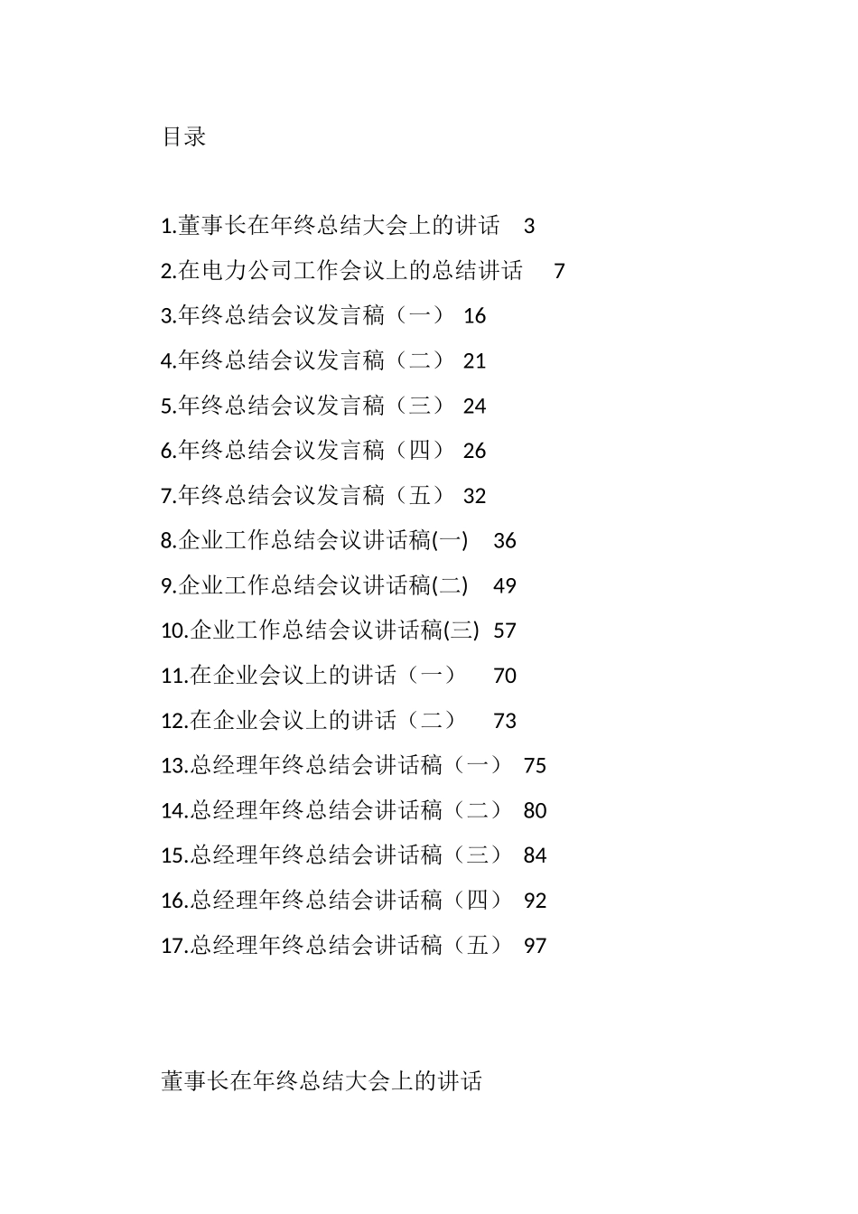 2021年在企业会议上的讲话汇编（17篇）_第1页
