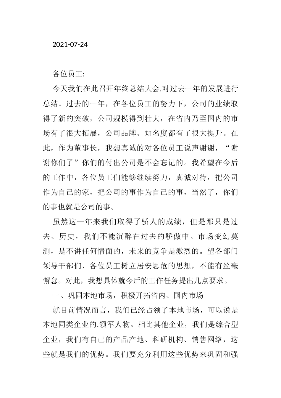 2021年在企业会议上的讲话汇编（17篇）_第2页