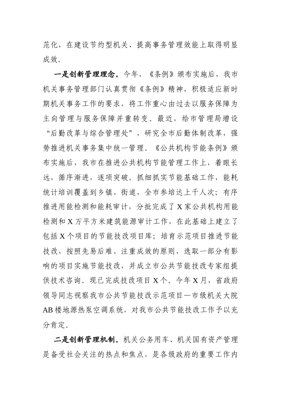 2021年在全省机关事务管理工作交流会上的发言_第2页
