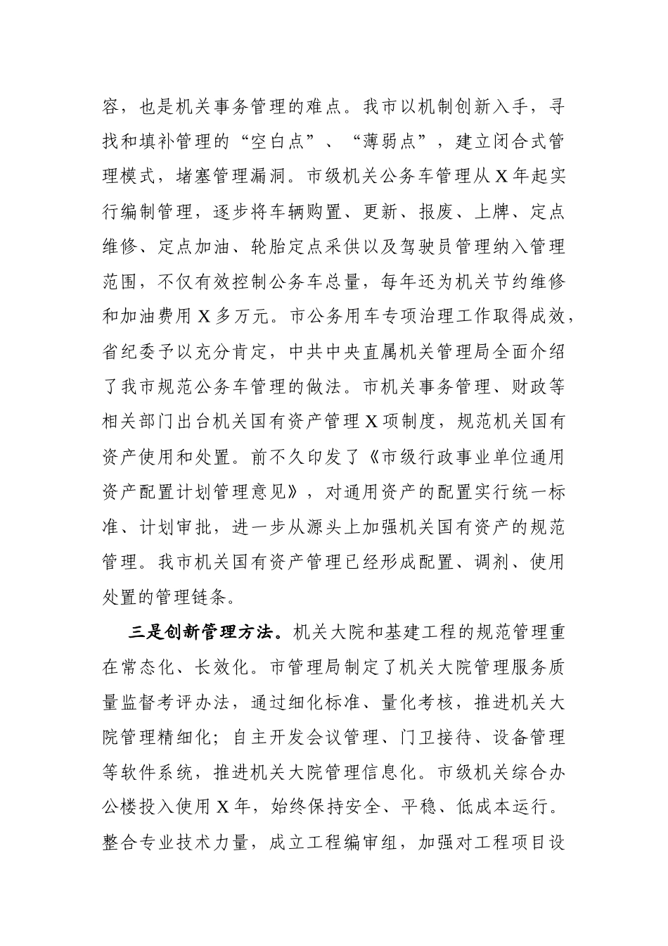 2021年在全省机关事务管理工作交流会上的发言_第3页