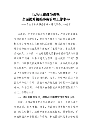 2021年在全省机关事务管理工作交流会上的发言