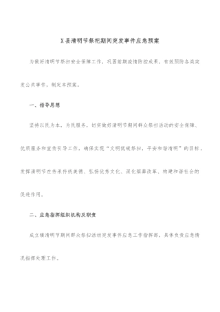 X县清明节祭祀期间突发事件应急预案