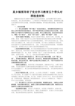 某乡镇领导班子党史学习教育五个带头对照检查材料