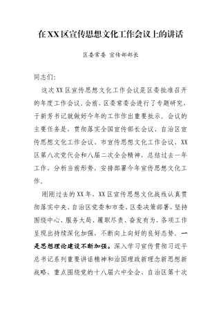 宣传部长在XX区宣传思想文化工作会议上的讲话