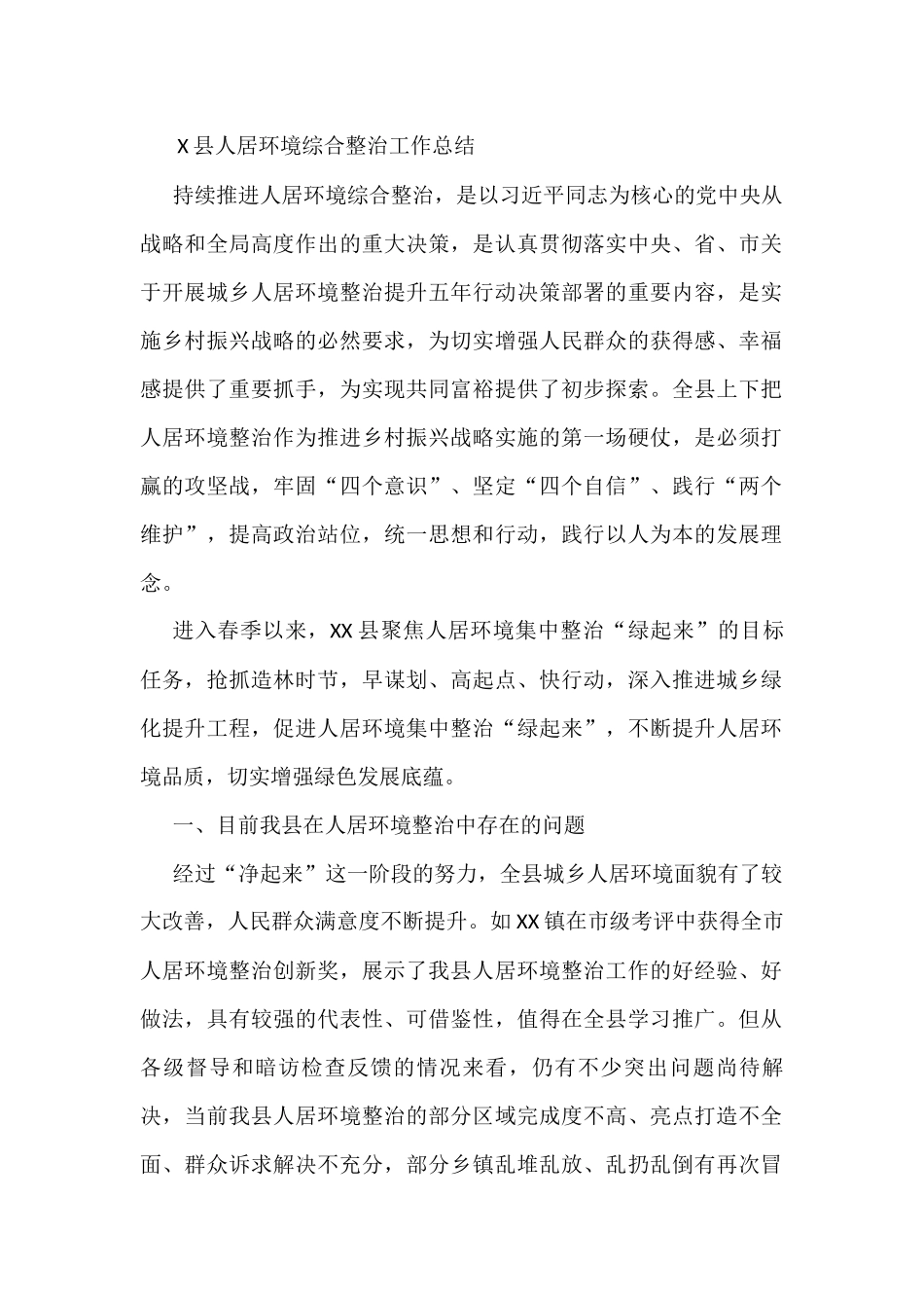 X县人居环境综合整治工作总结_第1页