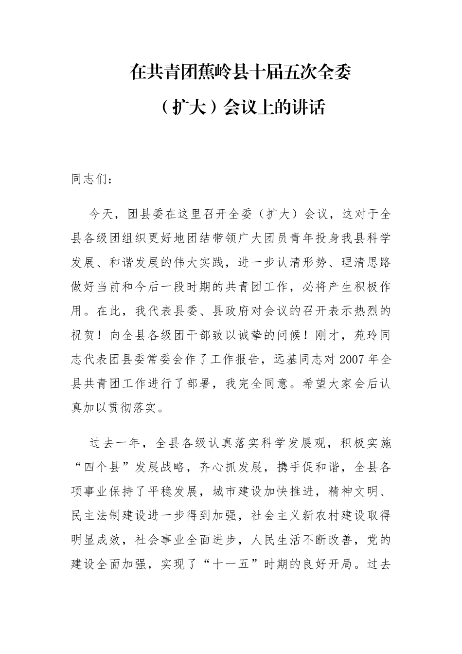 宣传部长在共青团蕉岭县十届五次全委（扩大）会议上的讲话_第1页