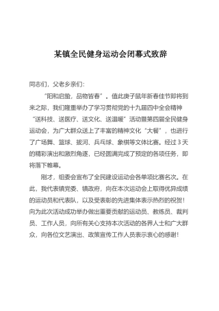 某镇全民健身运动会闭幕式致辞