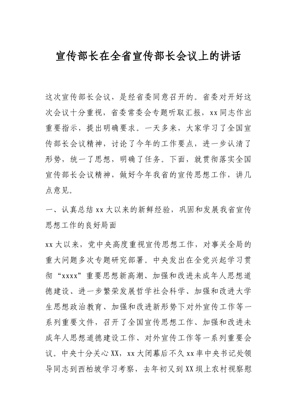 宣传部长在全省宣传部长会议上的讲话_第1页