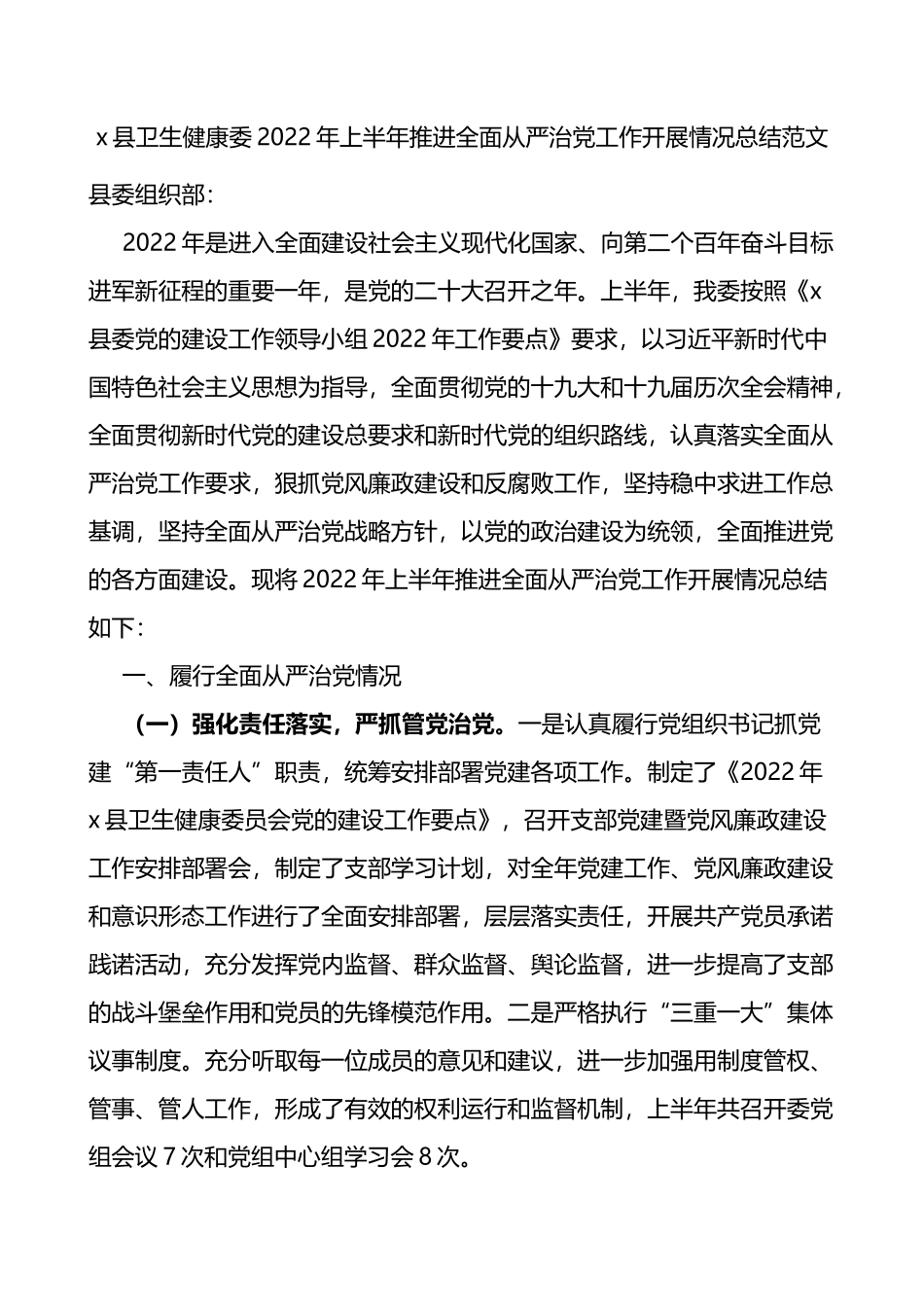 x县卫生健康委2022年上半年推进全面从严治党工作开展情况总结范文_第1页