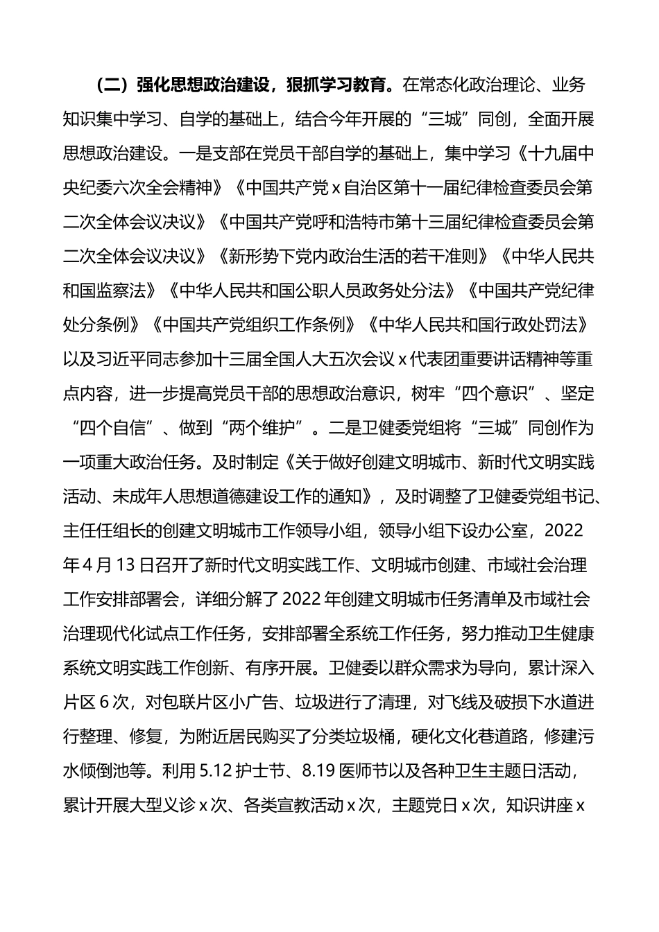 x县卫生健康委2022年上半年推进全面从严治党工作开展情况总结范文_第2页