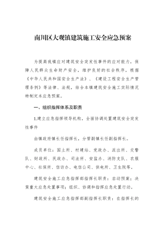 南川区大观镇建筑施工安全应急预案