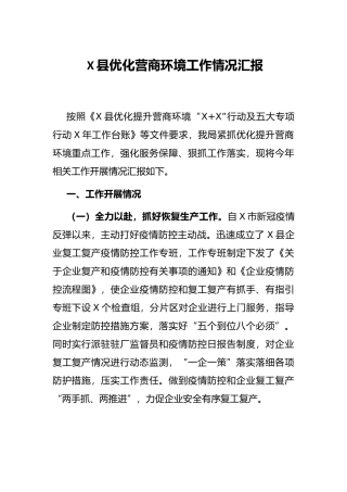 X县优化营商环境工作情况汇报